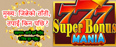 तपाईंको भाग्य आजै आजमाउनुहोस्